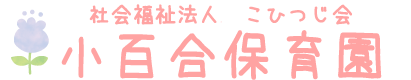 社会福祉法人こひつじ会（小百合保育園）